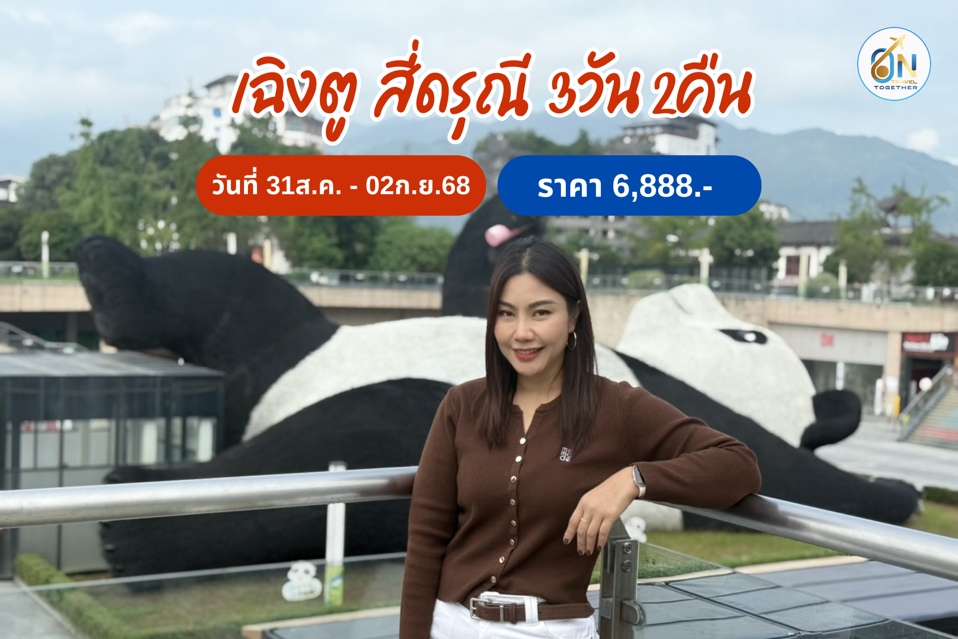 เฉิงตู สี่ดรุณี 3วัน 2คืน