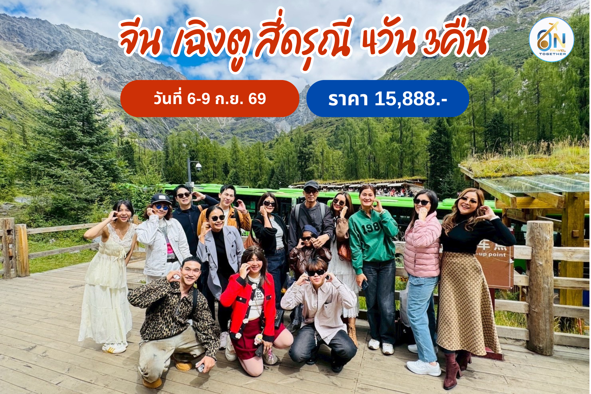 จีน เฉิงตู สี่ดรุณี 4วัน 3คืน