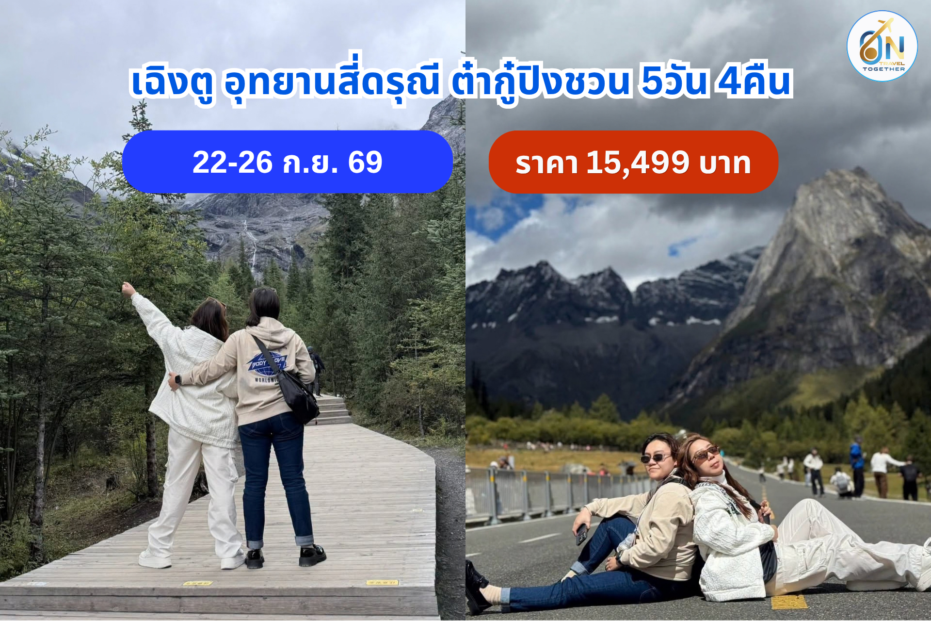 เฉิงตู อุทยานสี่ดรุณี ต๋ากู๋ปิงชวน 5วัน 4คืน