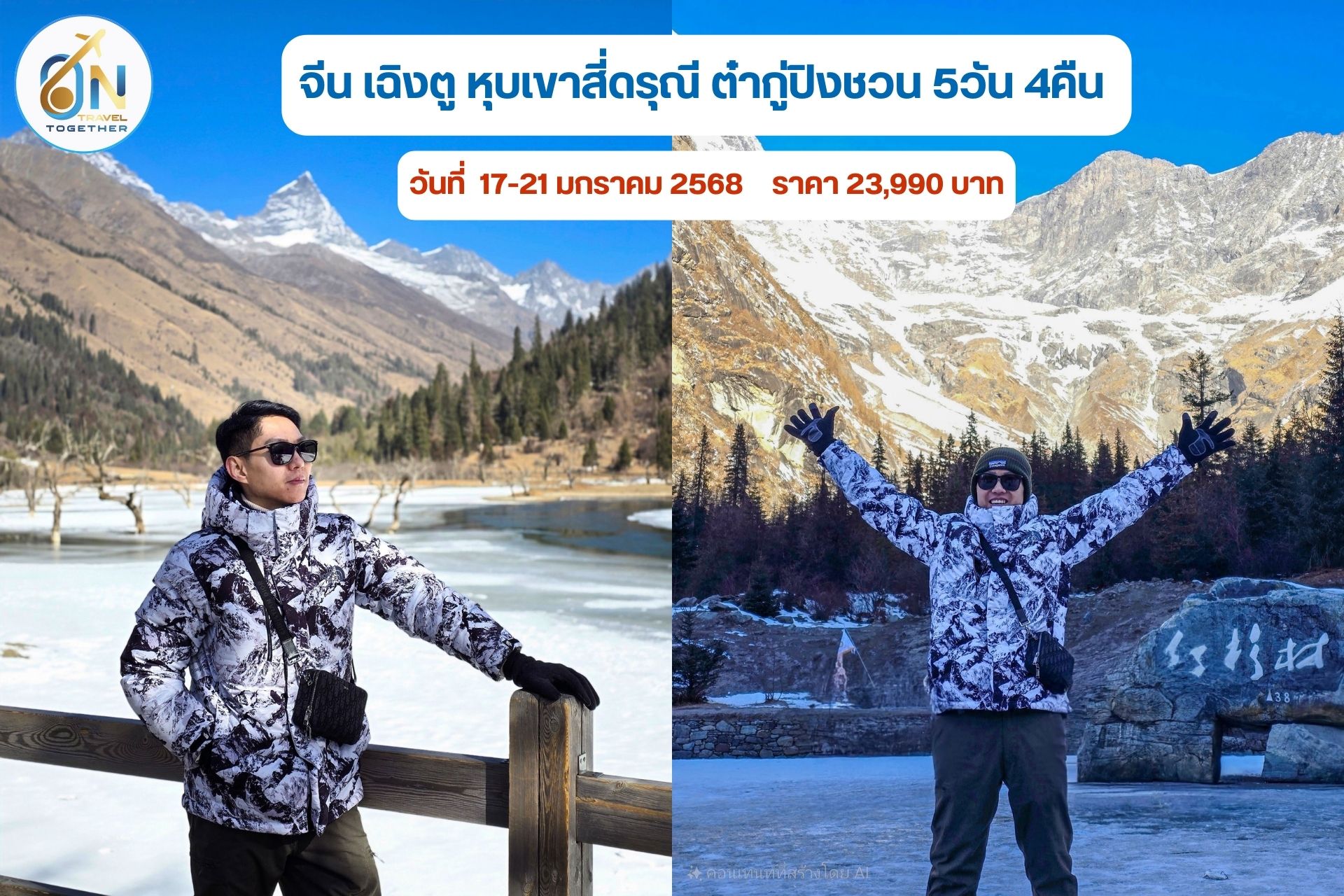 เฉิงตู หุบเขาสี่ดรุณี ต๋ากู่ปิงชวน 5วัน 4คืน
