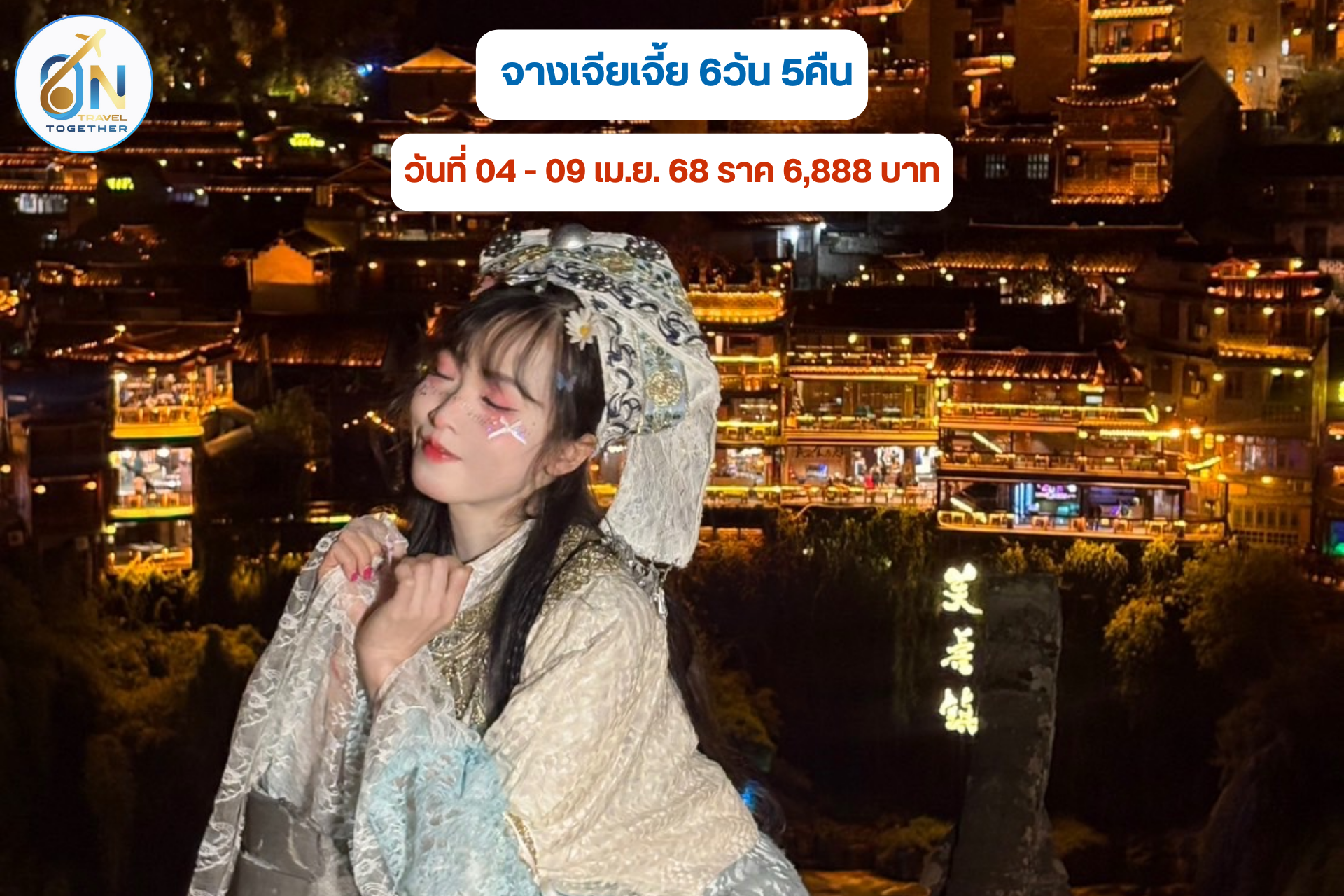 จางเจียเจี้ย 6วัน 5คืน
