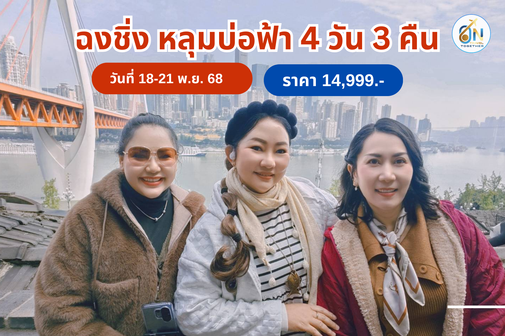 ฉงชิ่ง-หงหยาต้ง-หลุมฟ้า 4 วัน 3 คืน