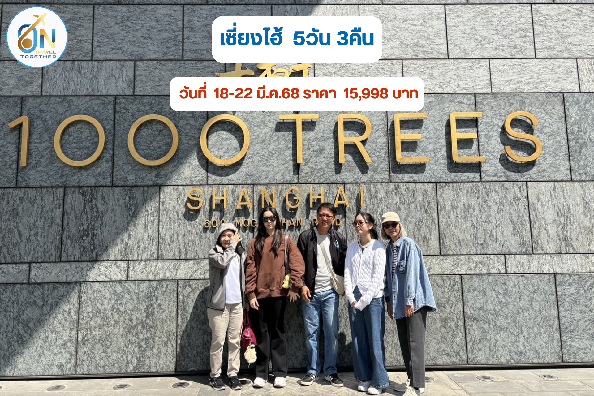 เซี่ยงไฮ้  5วัน 3คืน
