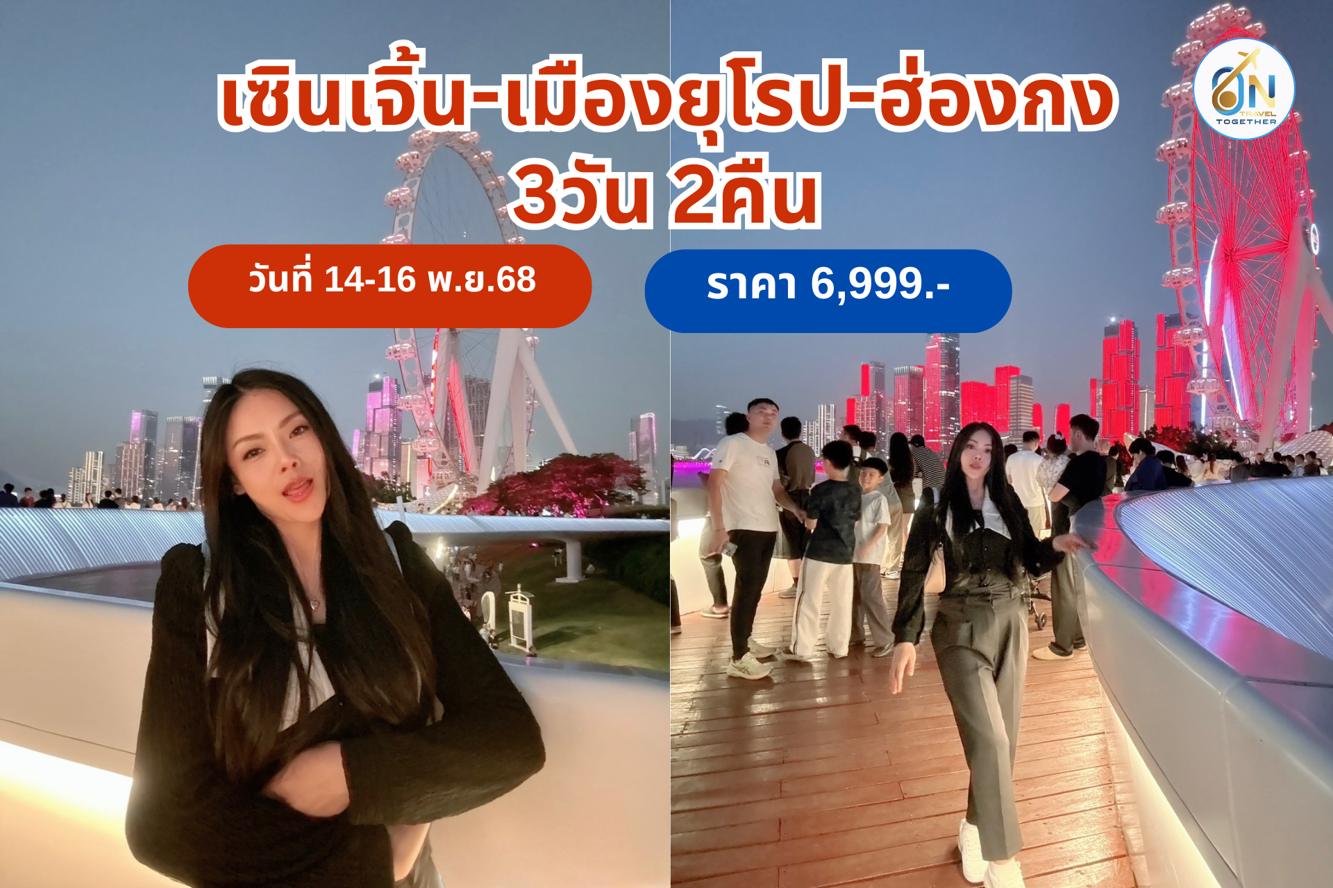 ฮ่องกง-เซินจิ้น 3 วัน 2 คืน