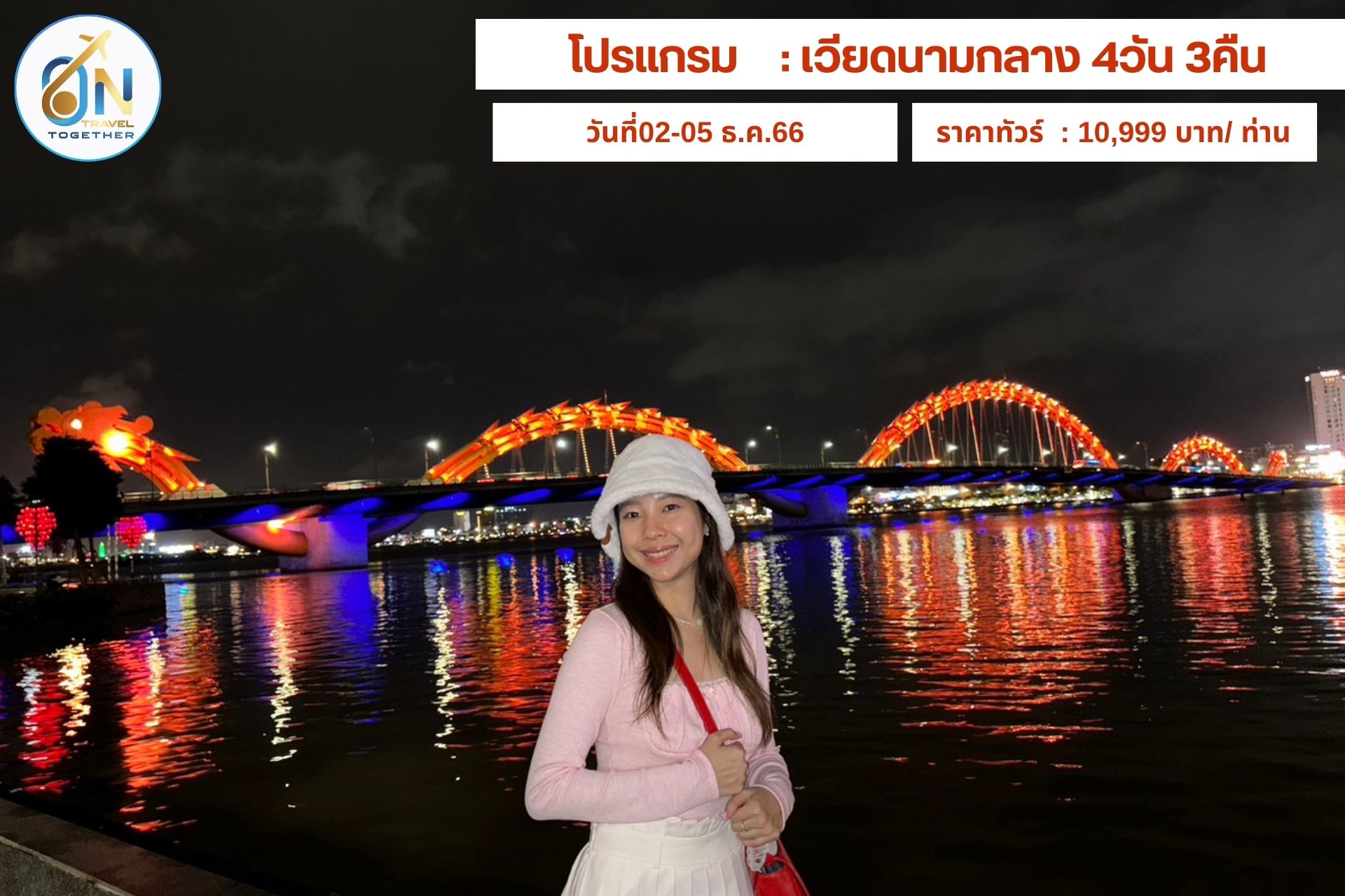 โปรแกรม    : เวียดนามกลาง 4วัน 3คืน