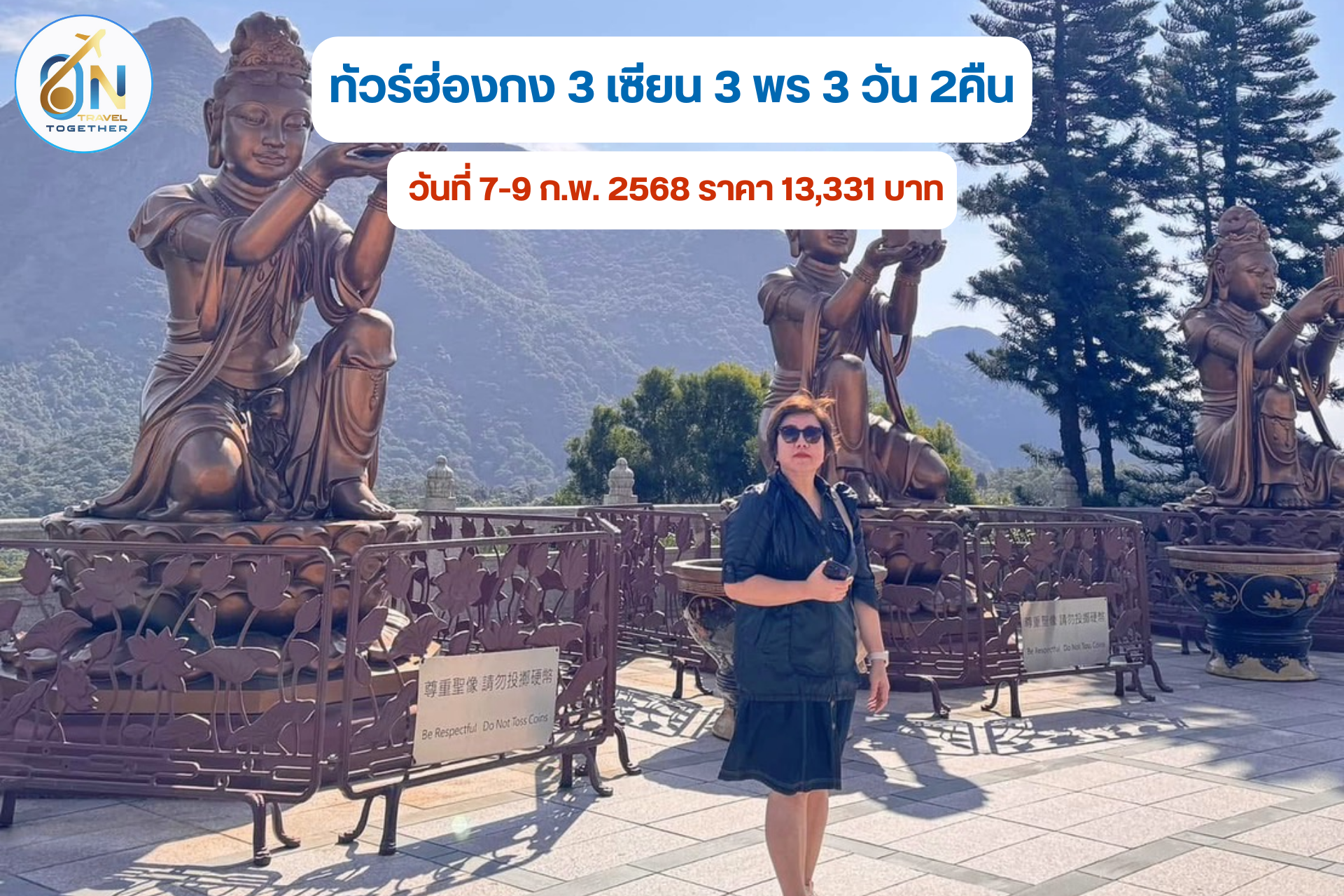 ทัวร์ฮ่องกง 3 เซียน 3 พร 3 วัน 2คืน

