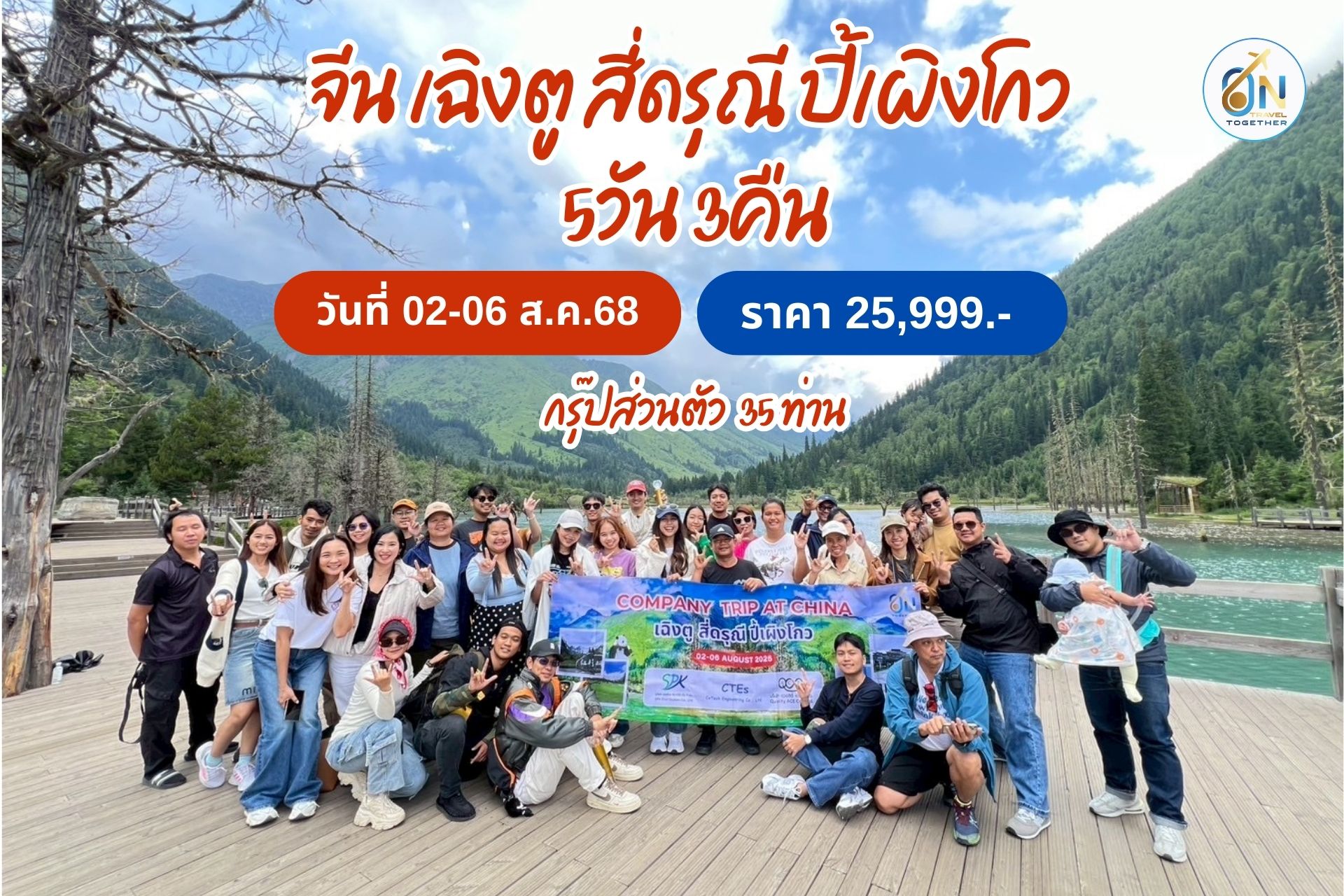 จีน เฉิงตู สี่ดรุณี ปี้เผิงโกว 5วัน 3คืน