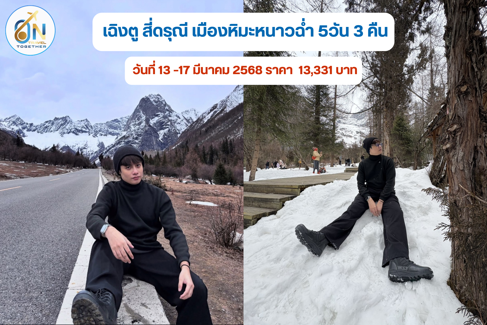 เฉิงตู สี่ดรุณี เมืองหิมะหนาวฉ่ำ 5วัน 3 คืน
