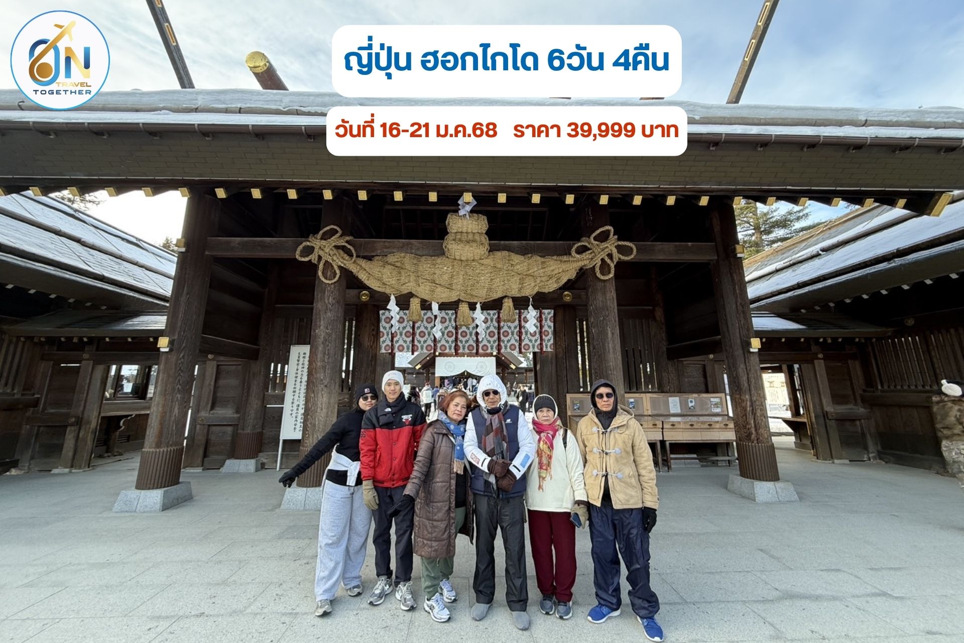ญี่ปุ่น HOKKAIDO WINTER เริงร่าท้าหิมะ (FREEDAY) 6วัน 4คืน (XJ)