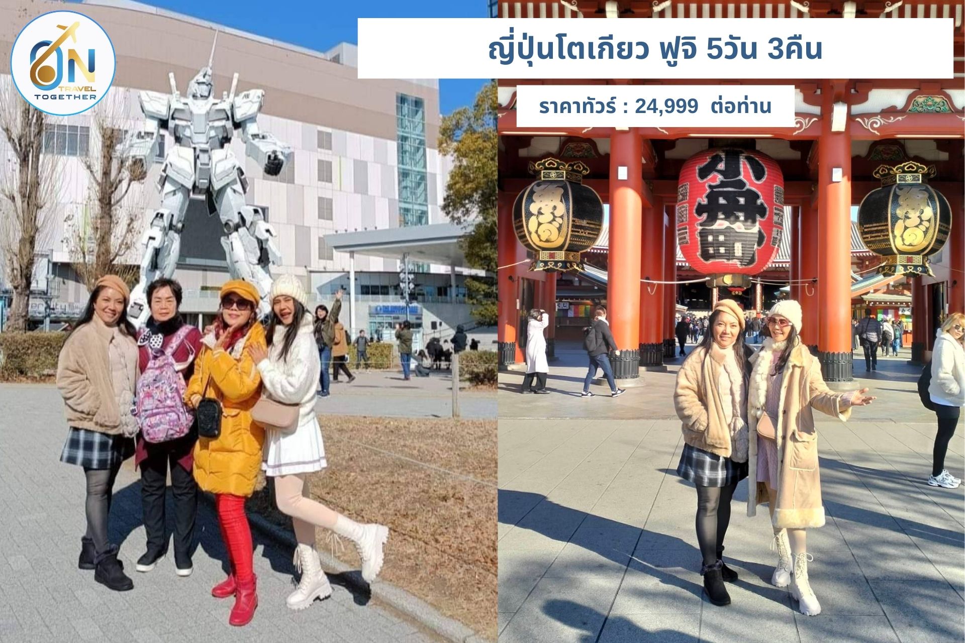 ทัวร์ ญี่ปุ่น โตเกียว ฟูจิ 5วัน 3คืน