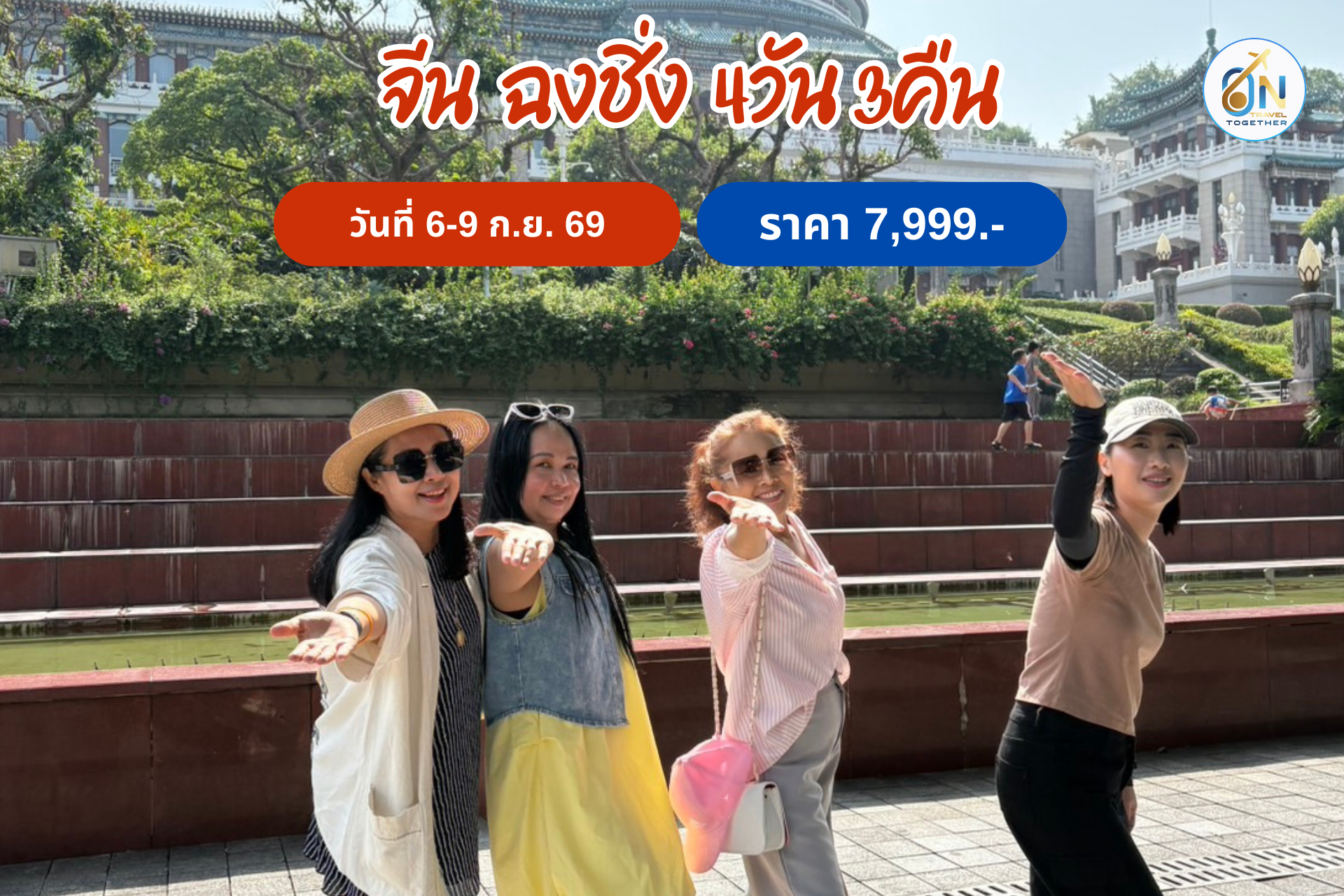 จีน ฉงชิ่ง 4วัน 3คืน