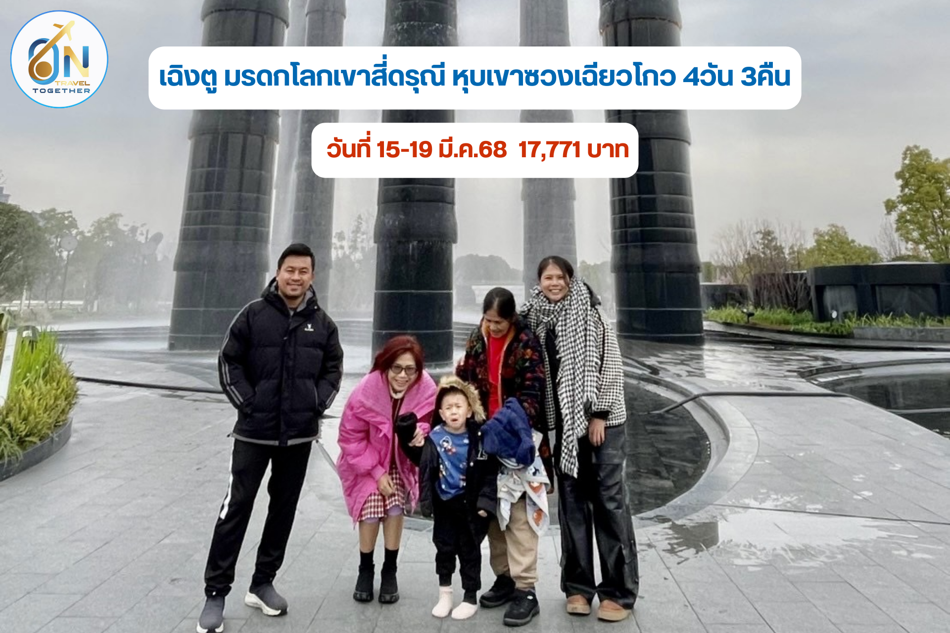 เฉิงตู มรดกโลกเขาสี่ดรุณี หุบเขาซวงเฉียวโกว 4วัน 3คืน
