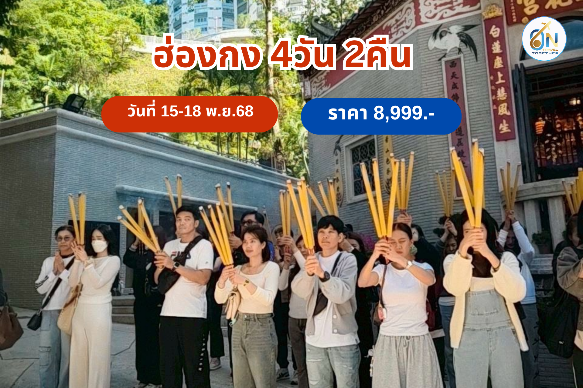 ฮ่องกงไหว้พระ 4 วัน 2 คืน