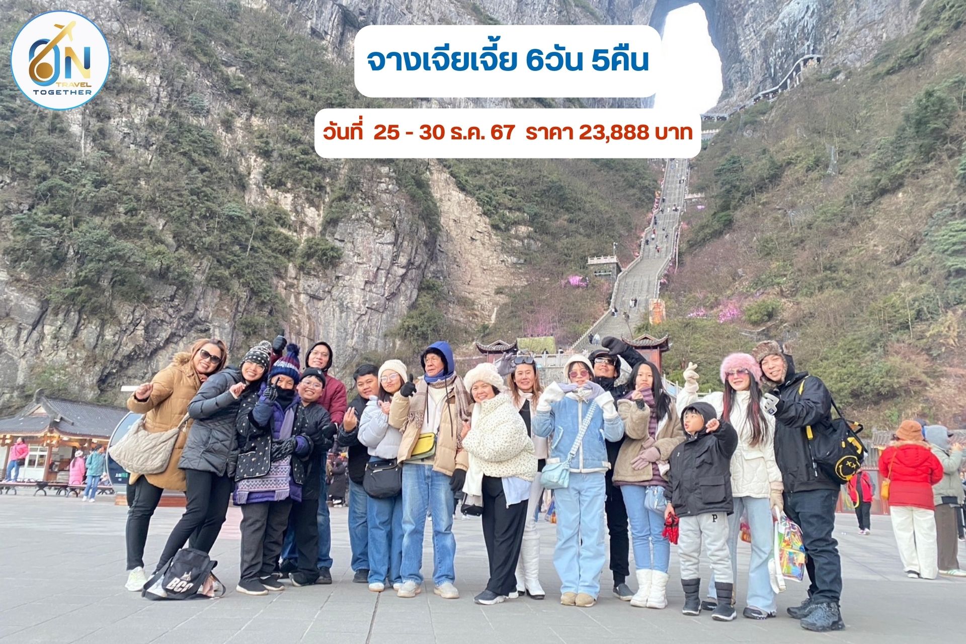 จางเจียเจี้ย 6วัน 5คืน