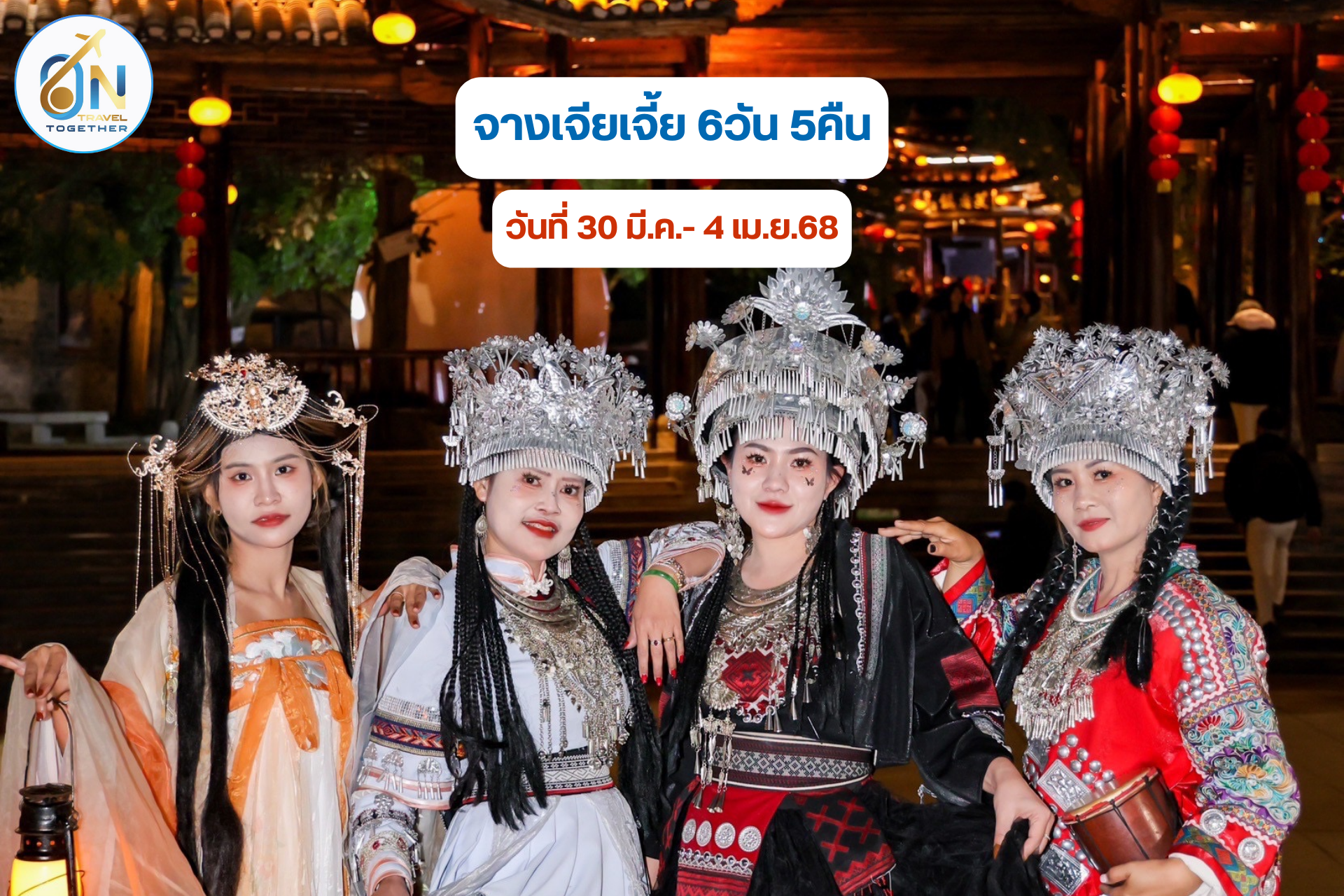 จางเจียเจี้ย 6วัน 5คืน
