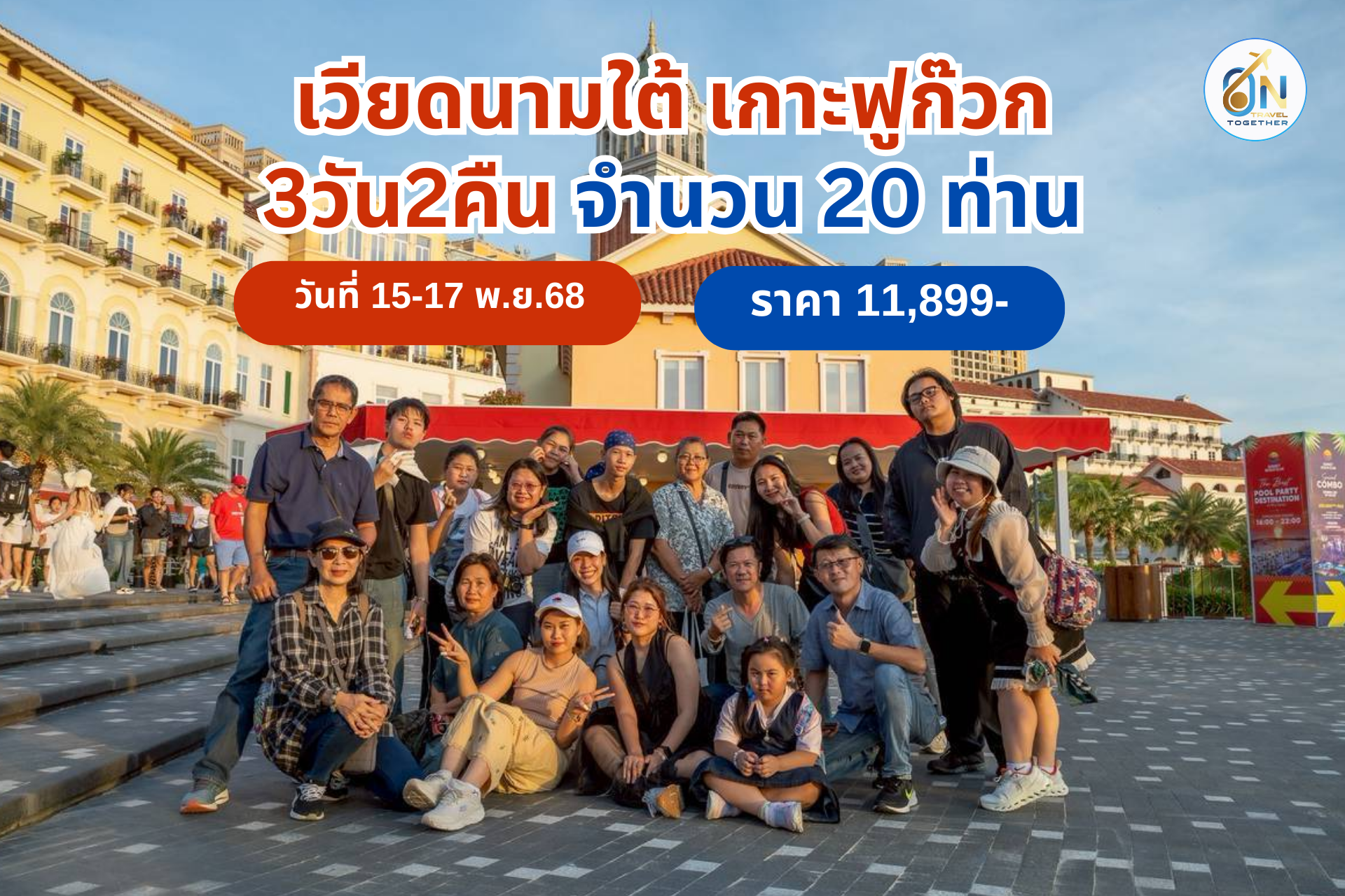 เวียดนามใต้ เกาะฟูก๊วก 3 วัน 2 คืน