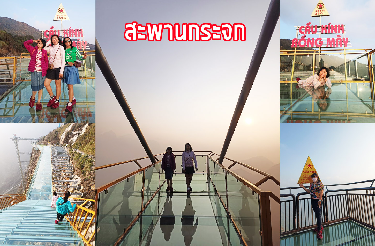 วิวบนสะพานกระจก
