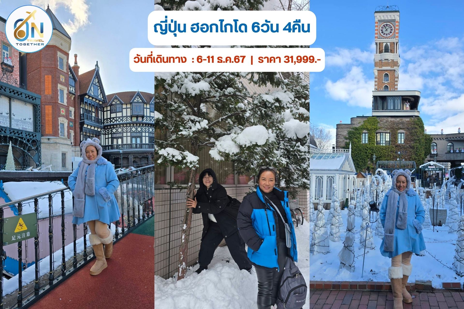 ท่องเที่ยวเส้นทาง ญี่ปุ่น ฮอกไกโด 6วัน 4คืน