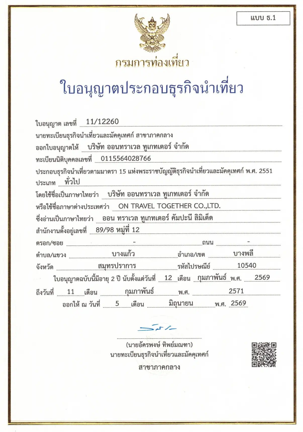 ใบอนุญาตธุรกิจนำเที่ยว