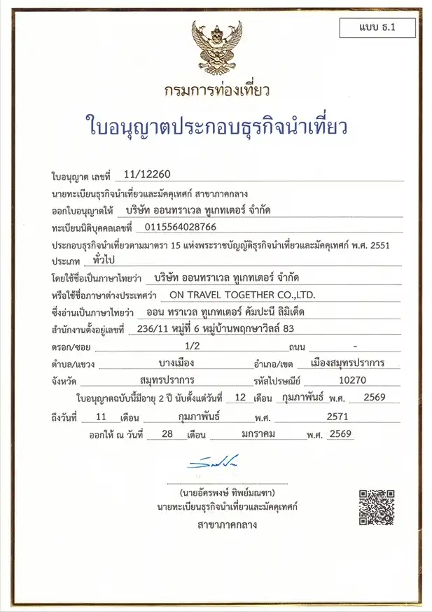 ใบอนุญาตธุรกิจนำเที่ยว