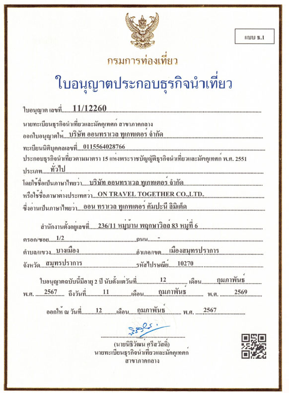 ใบอนุญาตธุรกิจนำเที่ยว