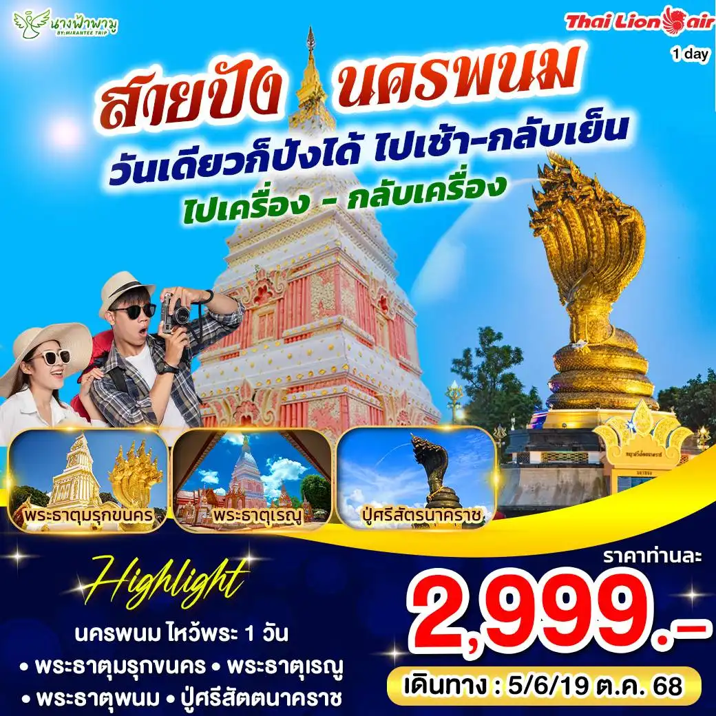 ทัวร์นครพนม ONE DAY TRIP นครพนม 1วัน (SL)