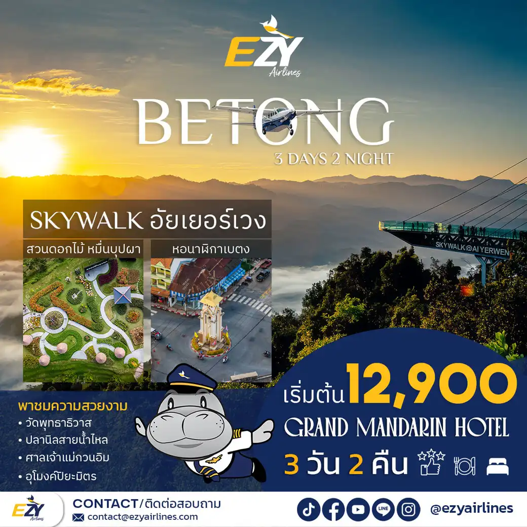 ทัวร์ยะลา เบตงไปกี่รอบก็ไม่เบื่อ! ทริป สัมผัสใต้สุดแดนสยาม เมืองในหมอกที่ใครๆ ก็ตกหลุมรัก 3วัน 2คืน (EZT)