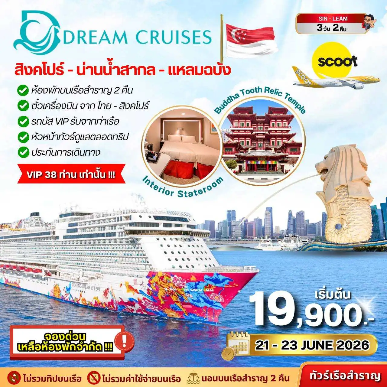 ล่องเรือสำราญ GDR Special Saling SIN-LEAM 3วัน 2คืน (TR)