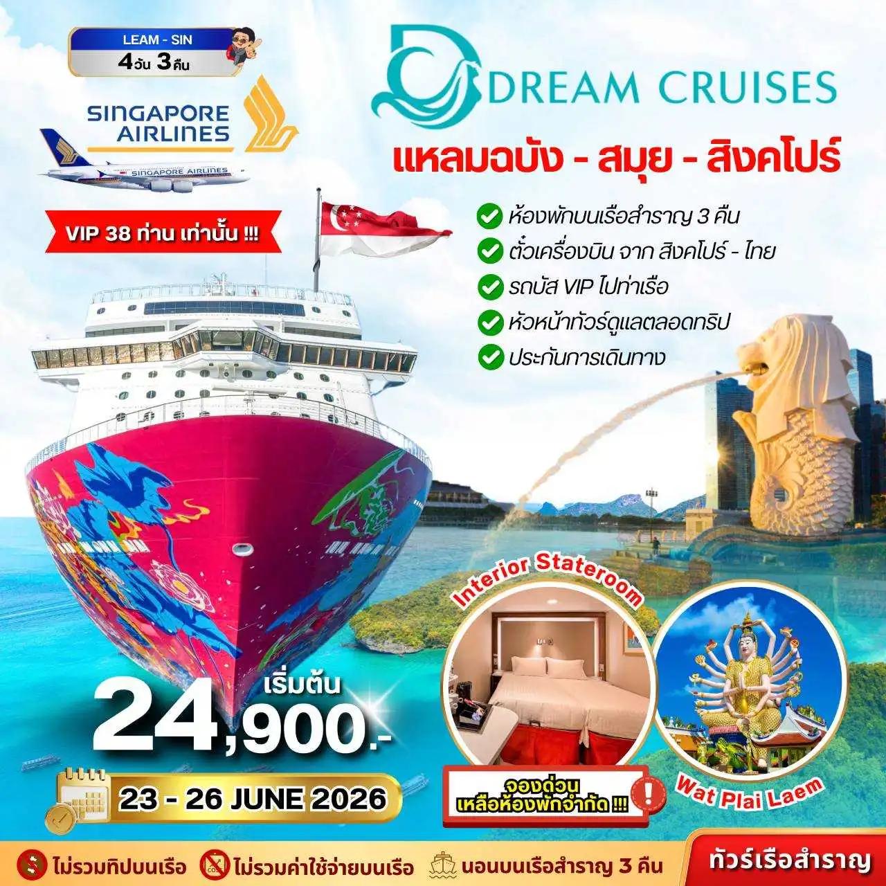 ล่องเรือสำราญ GDR Special Saling LEAM-SIN 3วัน 2คืน  (SQ)