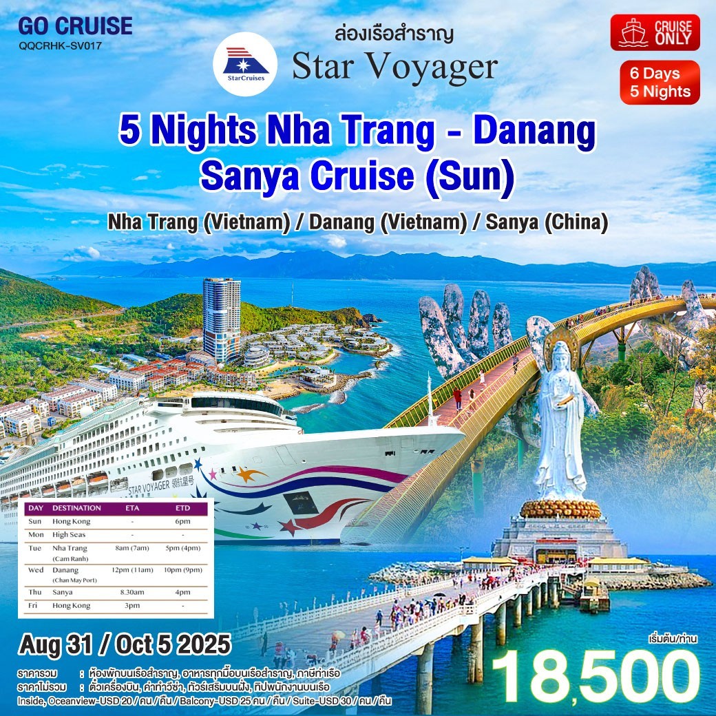 ล่องเรือสำราญ Star Voyager ฮ่องกง สุดคุ้ม!! ฮ่องกง - เวียดนาม - จีน 6วัน 5คืน