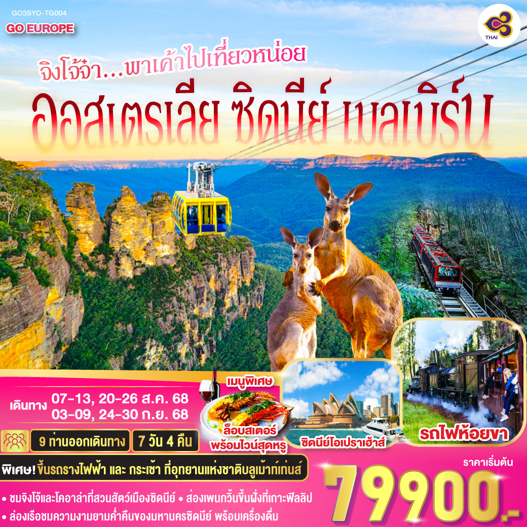 ทัวร์ออสเตรเลีย ซิดนีย์ เมลเบิร์น จิงโจ้จ๋า...พาเค้าไปเที่ยวหน่อย 7วัน 4คืน (TG)