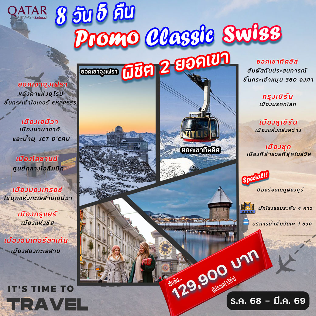 ทัวร์สวิตเซอร์แลนด์ Promo Classic Swiss 8วัน 5คืน (QR)