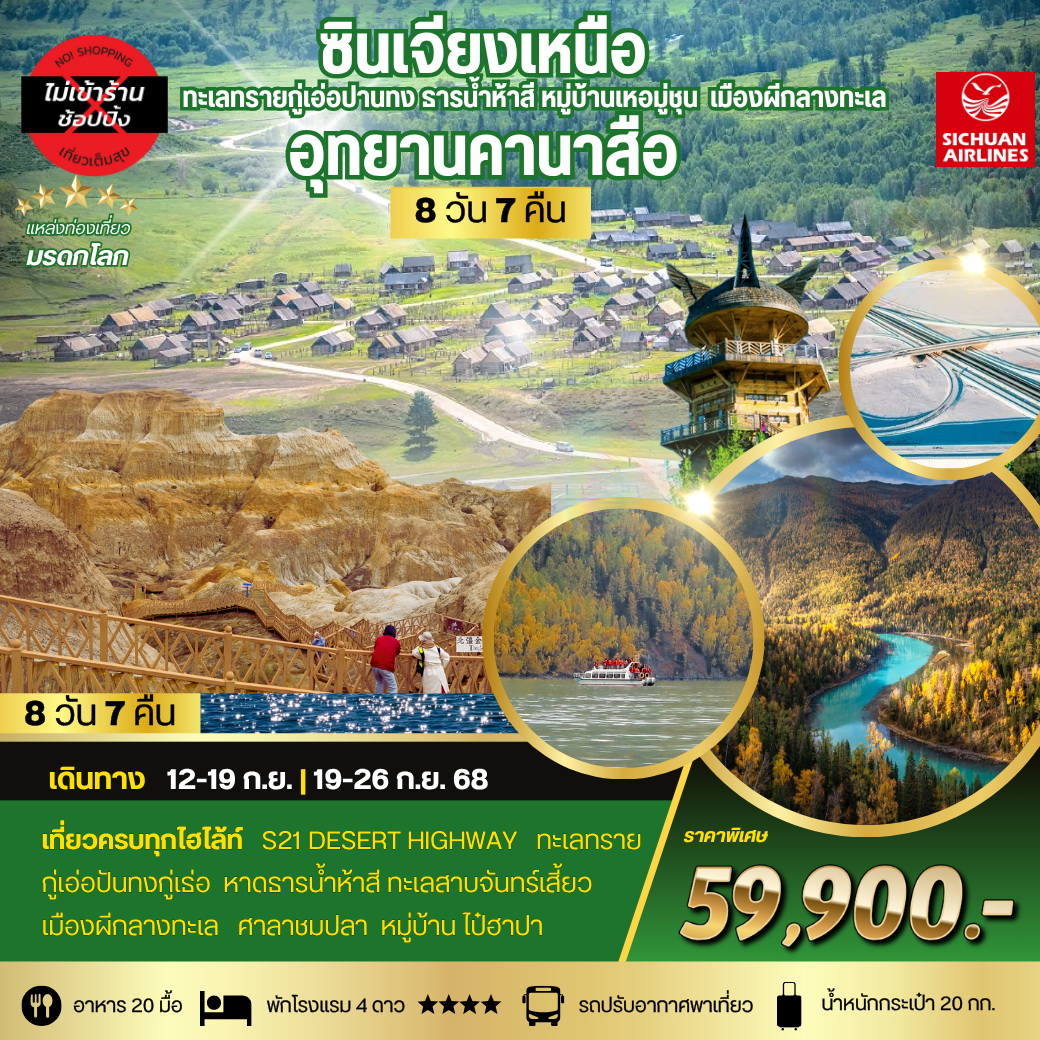 ทัวร์จีน ซินเจียงเหนือ อุทยานคานาสือ ทะเลทรายกู่เอ่อปานทง ธารน้ำห้าสี หมู่บ้านเหอมู่ชุน เมืองผีกลางทะเล เมืองอูรุมุฉี 8วัน 7คืน (3U)