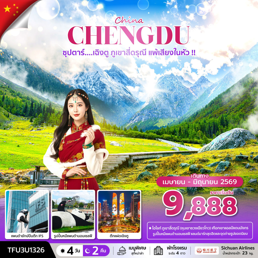 ทัวร์จีน ซุปตาร์...เฉิงตู ภูเขาสี่ดรุณี แพ้เสียงในหัว 4วัน 2คืน (3U)