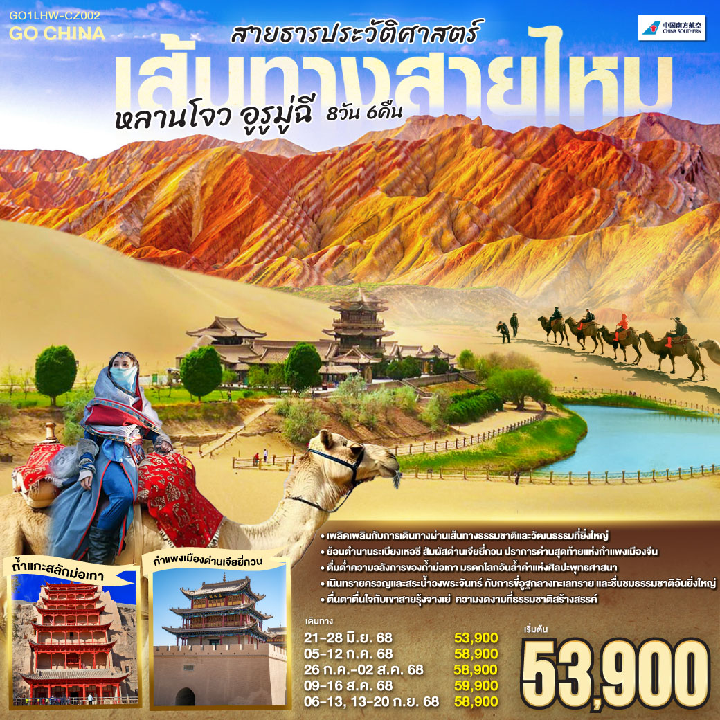 ทัวร์จีน เส้นทางสายไหม สายธารประวัติศาสตร์ หลานโจว อูรูมู่ฉี 8วัน 6คืน (CZ)