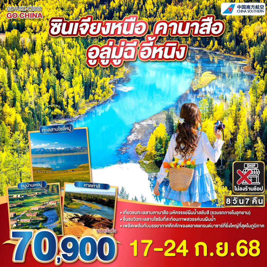 ทัวร์จีน ซินเจียง คานาสือ อูลู่มู่ฉี อี้หนิง 8 วัน 7 คืน (CZ)