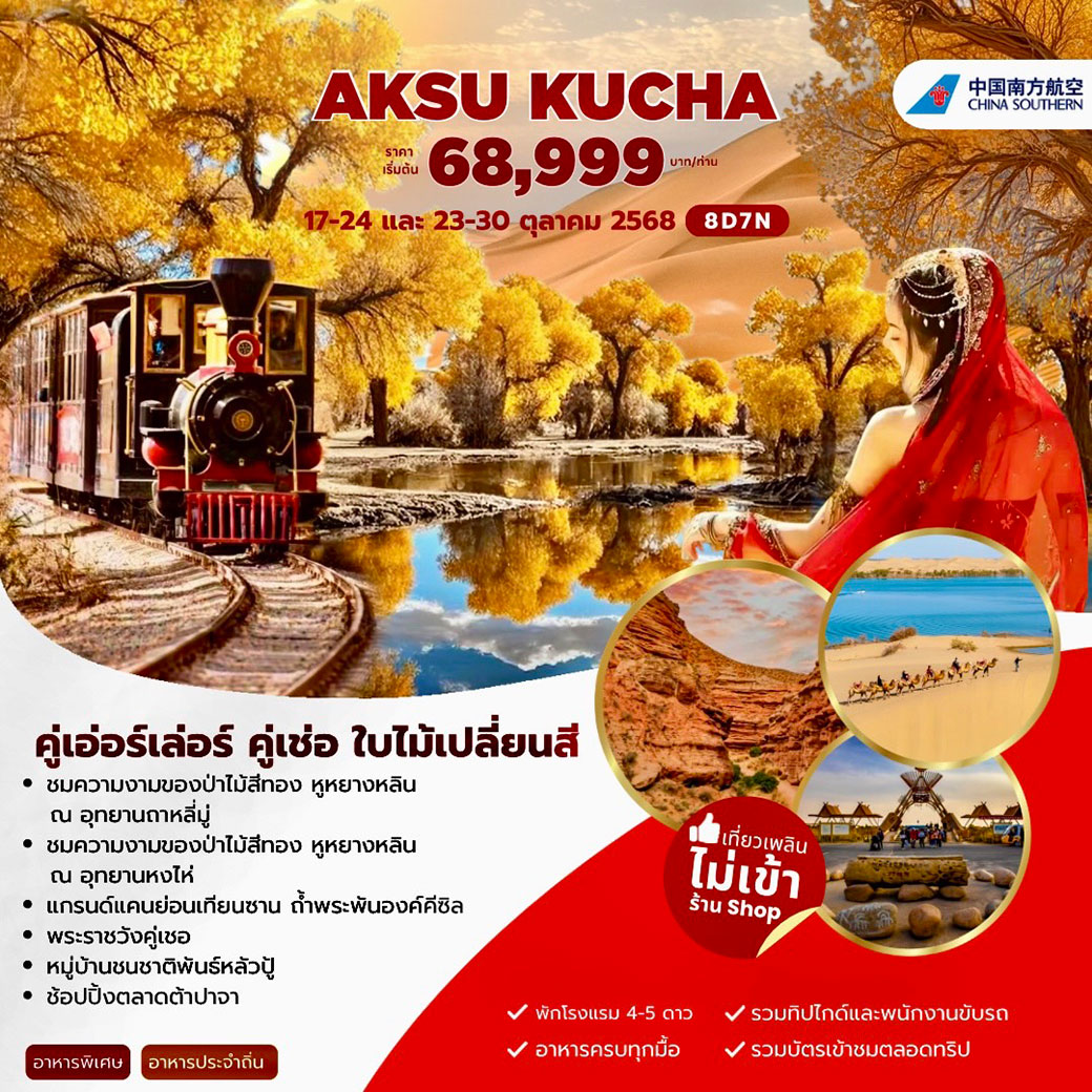 ทัวร์จีน AUTUMN XINJIANG ซินเจียง อูหลู่มู่ฉี คู่เชอ อักเค่อร์ซู 8วัน 7คืน (CZ)