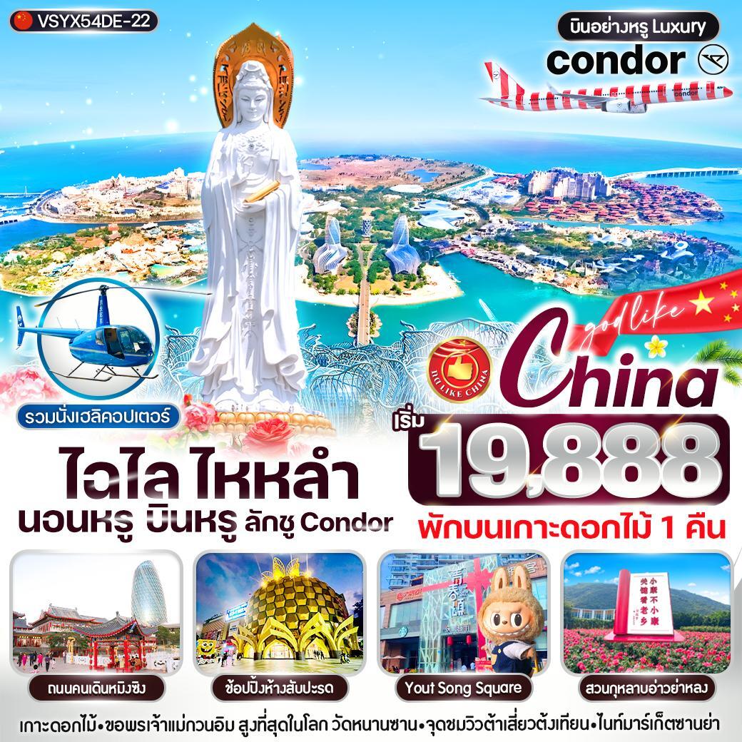 ทัวร์จีน ไฉไล ไหหลำ นอนหรู บินหรู ลักชู CONDOR 5วัน  4คืน  (DE)