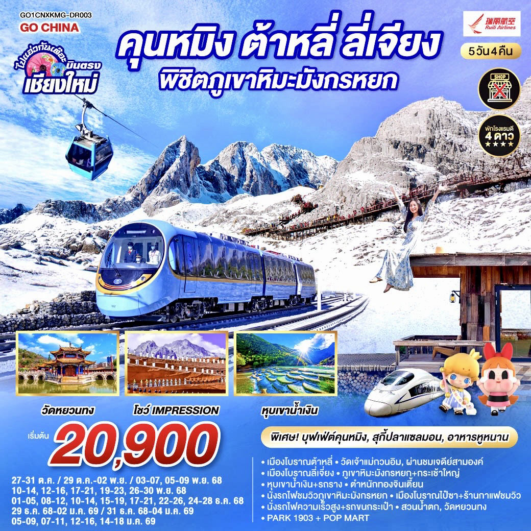ทัวร์จีน คุนหมิง ต้าหลี่ ลี่เจียง ภูเขาหิมะมังกรหยก นั่งรถไฟความเร็วสูง 1 เที่ยว + นั่งรถไฟชมวิว ไม่ลงร้านช้อป 5วัน 4คืน (DR)