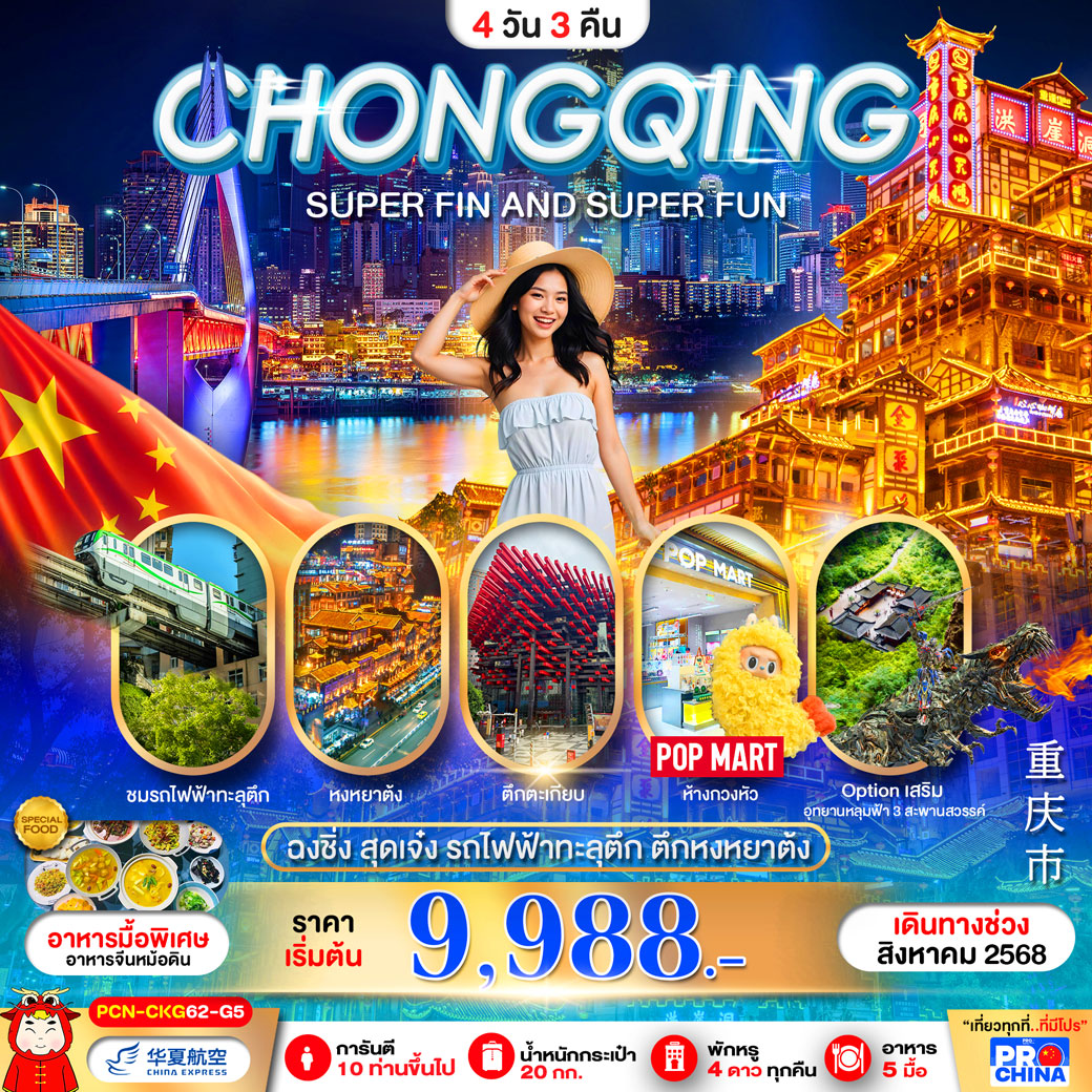 ทัวร์จีน ฉงชิ่ง สุดเจ๋ง รถไฟฟ้าทะลุตึก ตึกหงหยาต้ง ฟรีเดย์ (ลงร้าน) 4วัน 3คืน (G5)
