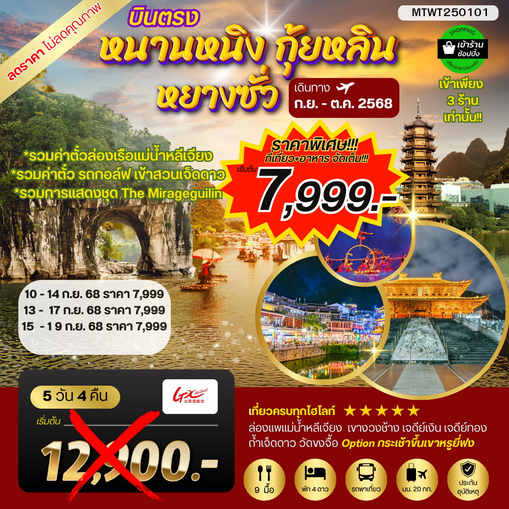 ทัวร์จีน หนานหนิง กุ้ยหลิน หยางซั่ว  5วัน 4คืน (GX)  รถบัส เข้าร้าน