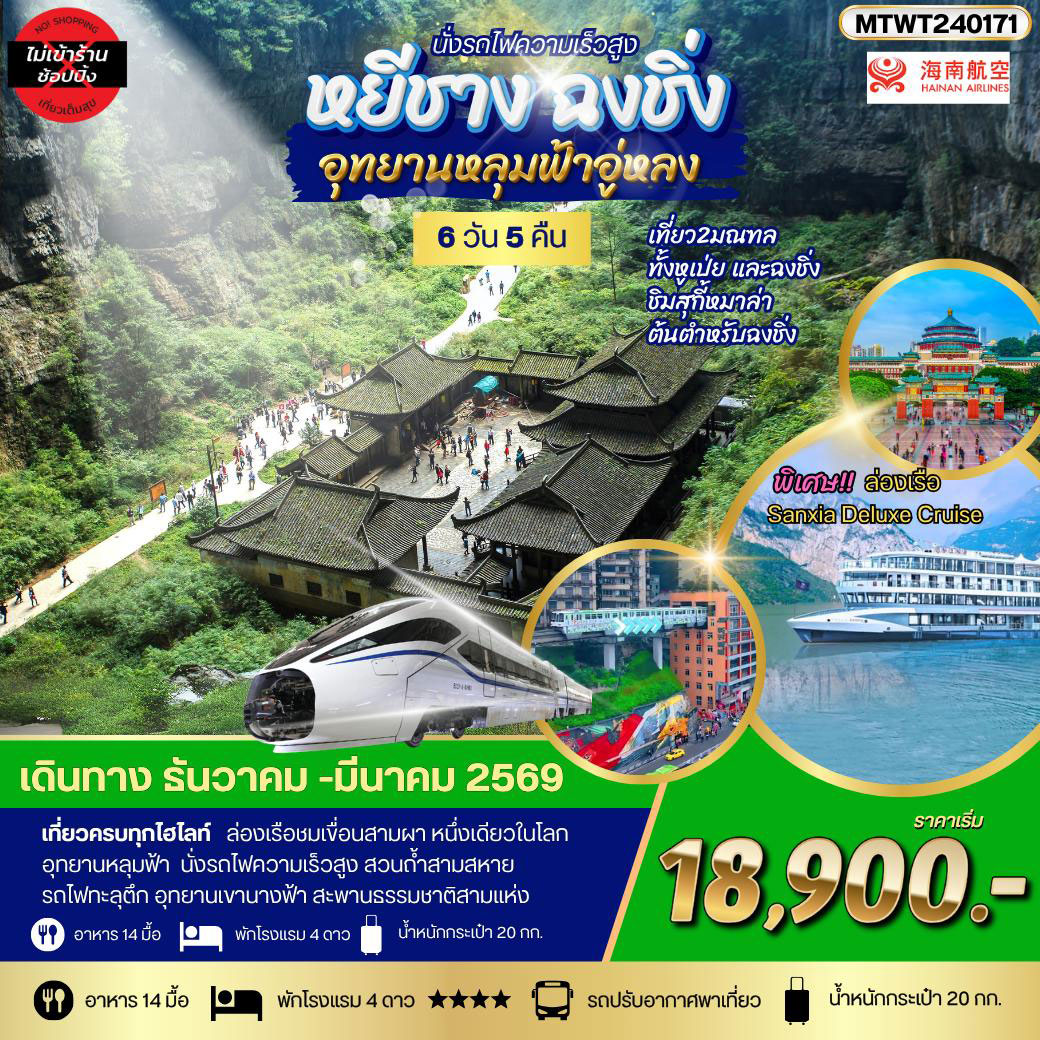 ทัวร์จีน ฉงชิ่ง อุทยานหลุมฟ้า รถไฟทะลุตึก หยีชาง ล่องแม่น้ำแยงซีเกียง ลิฟท์น้ำ เขื่อนสามผา *เที่ยวเต็มสุข ไม่เข้าร้าน* 6วัน 5คืน (HU)