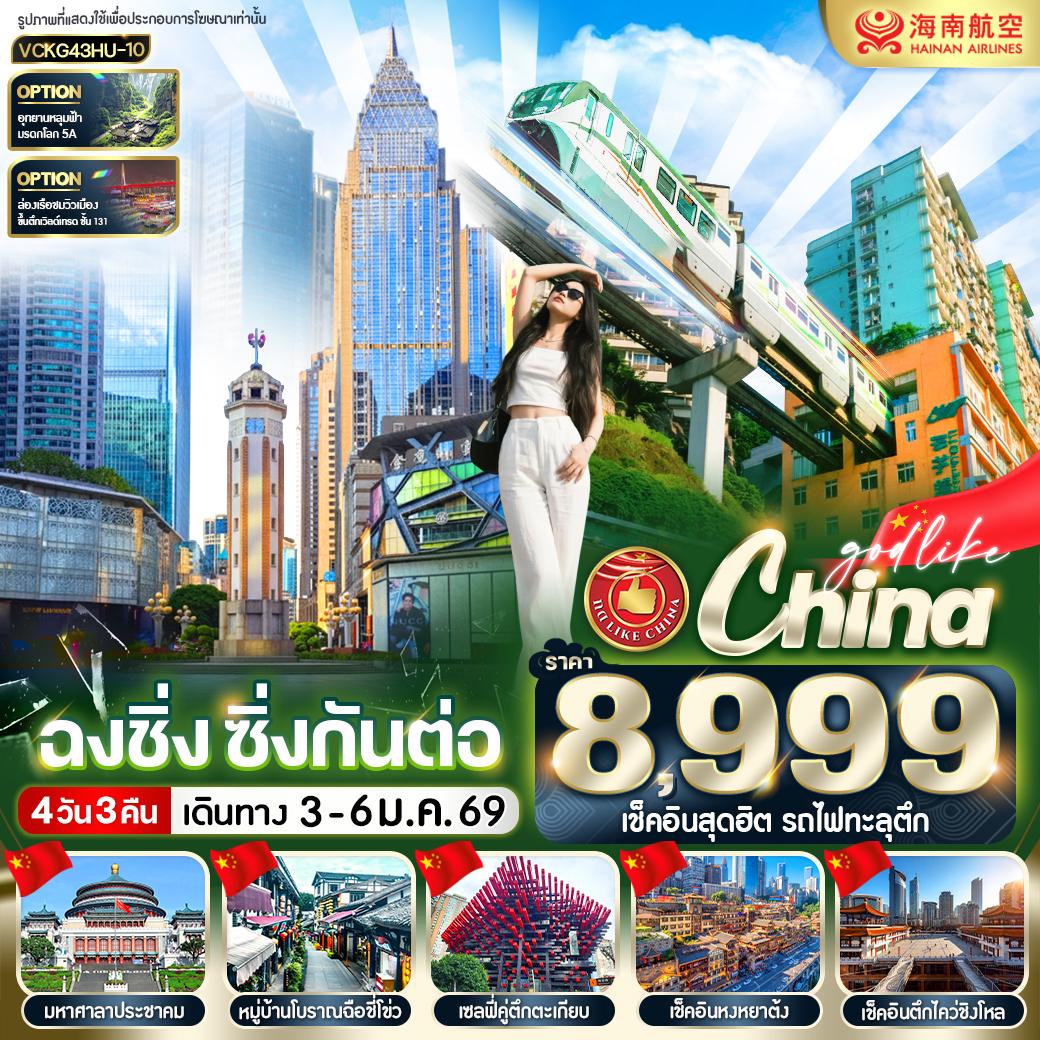 ทัวร์จีน ฉงชิ่ง ซิ่งกันต่อ 4วัน 3คืน (HU)