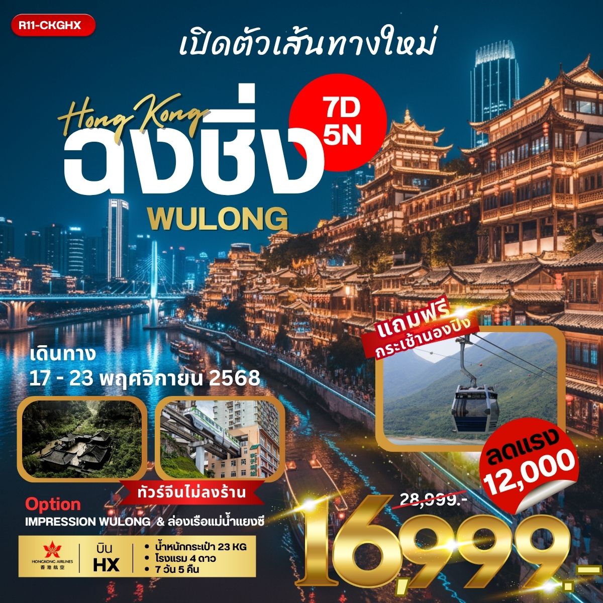 ทัวร์จีน เปิดตัว เส้นทางใหม่ Hongkong ฉงชิ่ง Wulong 7วัน 5คืน (HX)