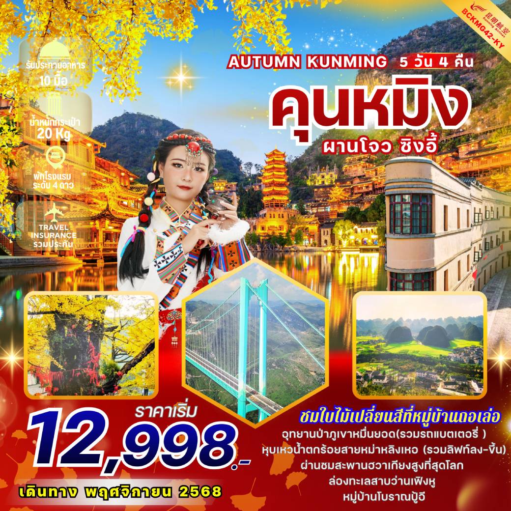ทัวร์จีน AUTUMN KUNMING คุนหมิง ผานโจว ซิงอี้ 5วัน 4คืน (KY)