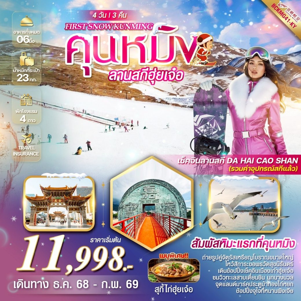 ทัวร์จีน FIRST SNOW KUNMING คุนหมิง ฮุ่ยเจ๋อ ลานสกี DA HAI CAO SHAN 4วัน 3คืน (KY)