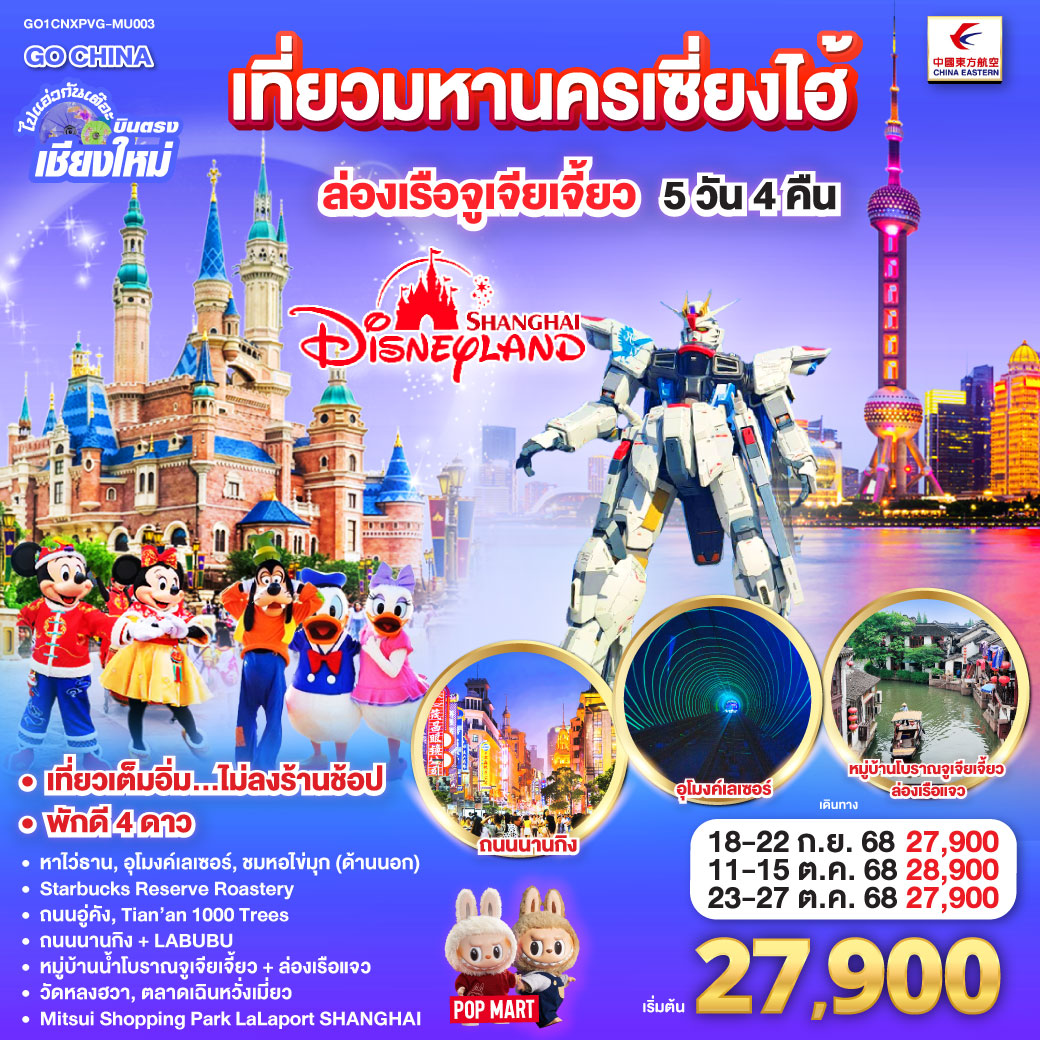 ทัวร์จีน  ไปแอ่วกันเต๊อะ..บินตรงเชียงใหม่.. เที่ยวมหานครเซี่ยงไฮ้ ล่องเรือจูเจียเจี้ยว Disneyland 5วัน 4คืน (MU)