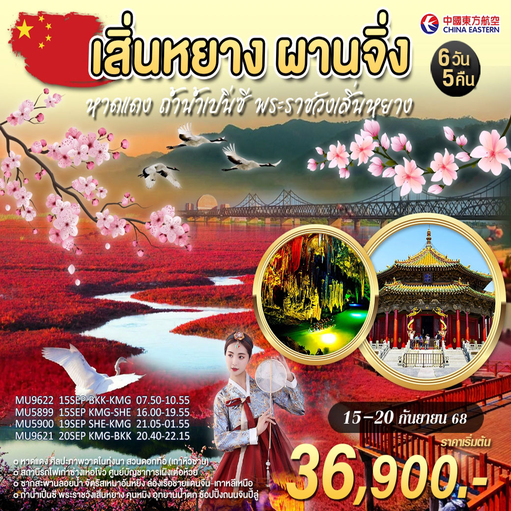 ทัวร์จีน เสิ่นหยาง ผานจิ่ง หาดแดง 6วัน 5คืน (MU)