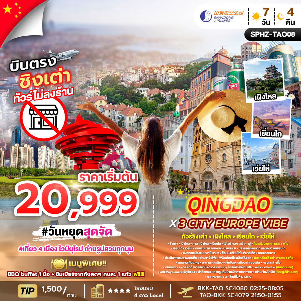 ทัวร์จีน QINGDAO X 3 CITY EUROPE VIBE 7วัน 4คืน (SC)