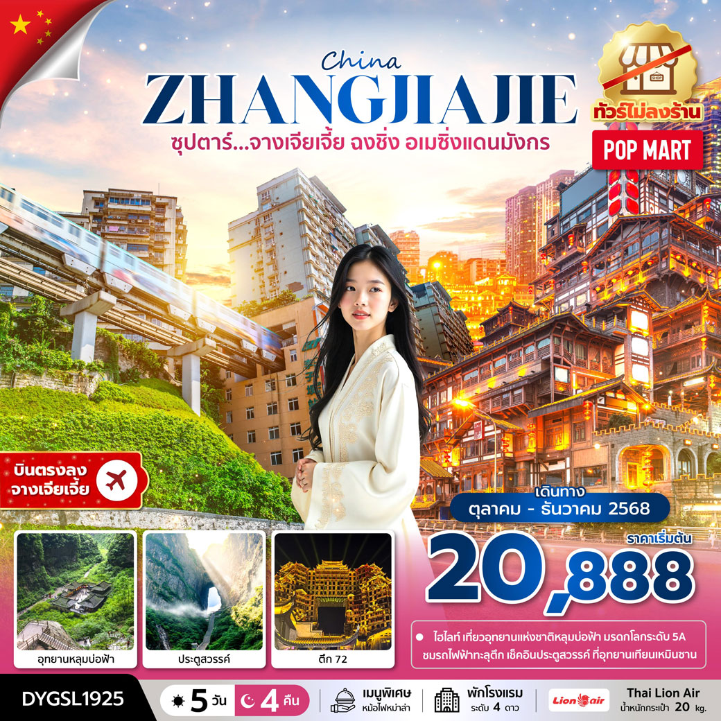 ทัวร์จีน ซุปตาร์...จางเจียเจี้ย ฉงชิ่ง อเมซิ่งแดนมังกร No Shopping 5วัน 4คืน (SL)